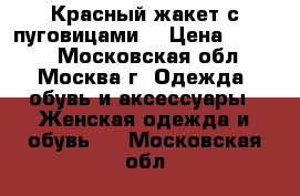 Красный жакет с пуговицами. › Цена ­ 5 250 - Московская обл., Москва г. Одежда, обувь и аксессуары » Женская одежда и обувь   . Московская обл.